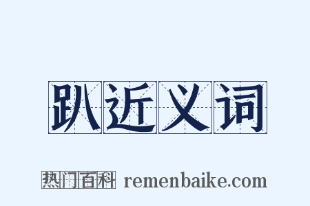 趴近义词是什么意思的图片